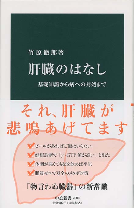 肝臓のはなし : 基礎知識から病への対処まで | 新書マップ4D