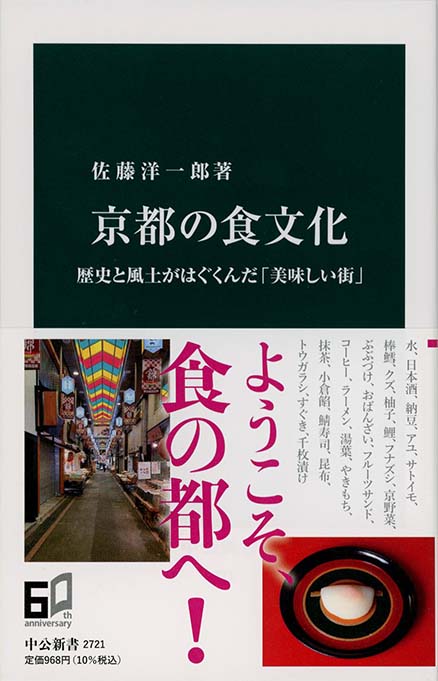 京都の食文化 : 歴史と風土がはぐくんだ「美味しい街」 | 新書マップ4D