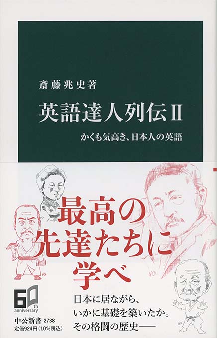 英語達人列伝 : あっぱれ、日本人の英語 | 新書マップ4D