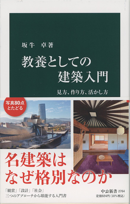 教養としての建築入門 : 見方、作り方、活かし方 | 新書マップ4D
