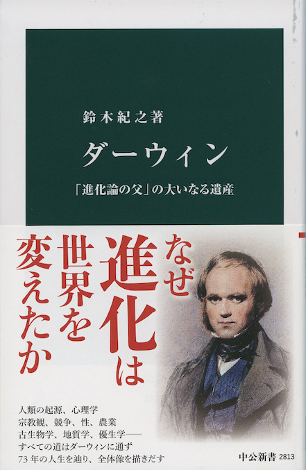 ダーウィン : 「進化論の父」の大いなる遺産 | 新書マップ4D