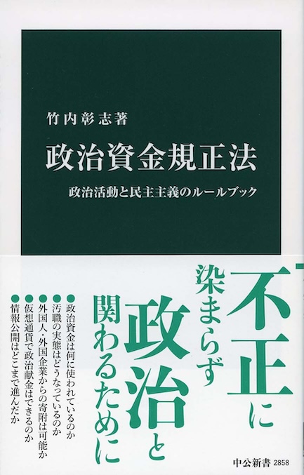 政治資金規正法 : 政治活動と民主主義のルールブック | 新書マップ4D