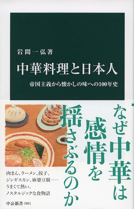 中華料理と日本人 : 帝国主義から懐かしの味への100年史 | 新書