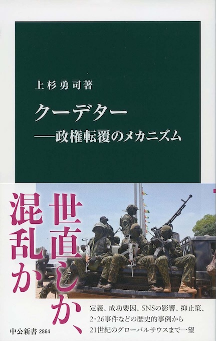 クーデター : 政権転覆のメカニズム | 新書マップ4D