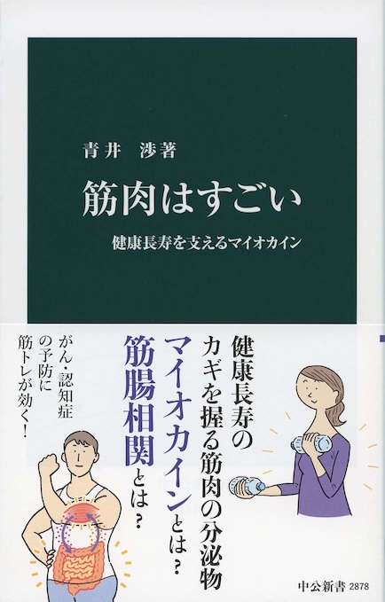 筋肉はすごい : 健康長寿を支えるマイオカイン | 新書マップ4D