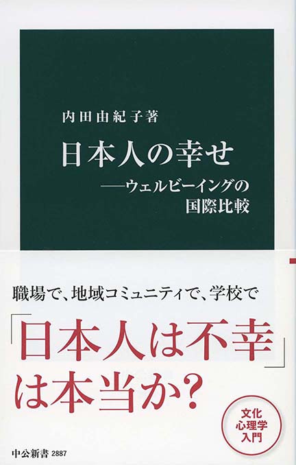 日本人の幸せ : ウェルビーイングの国際比較 | 新書マップ4D