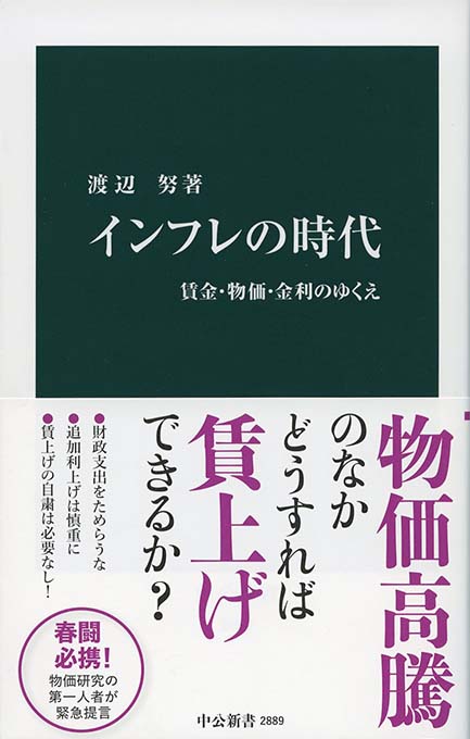 インフレの時代 : 賃金・物価・金利のゆくえ | 新書マップ4D