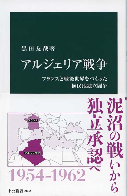 アルジェリア戦争 : フランスと戦後世界をつくった植民地独立闘争