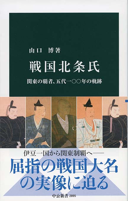 戦国時代の終焉 : 「北条の夢」と秀吉の天下統一 | 新書マップ4D
