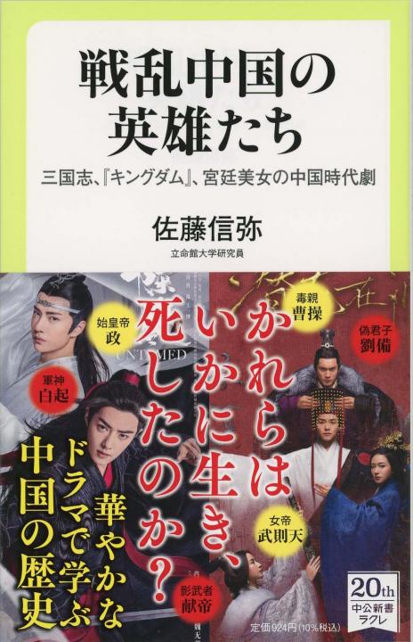 戦乱中国の英雄たち : 三国志、『キングダム』、宮廷美女の中国時代劇