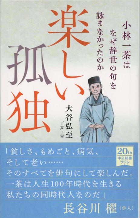 俳句のきた道 : 芭蕉・蕪村・一茶 | 新書マップ4D