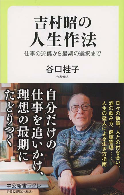 吉村昭の人生作法 : 仕事の流儀から最期の選択まで | 新書マップ4D