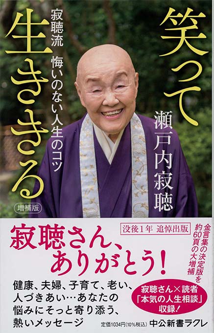 増補版 笑って生ききる : 寂聴流 悔いのない人生のコツ | 新書マップ4D