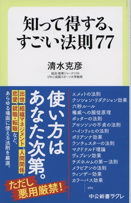 知って得する、すごい法則77 | 新書マップ4D