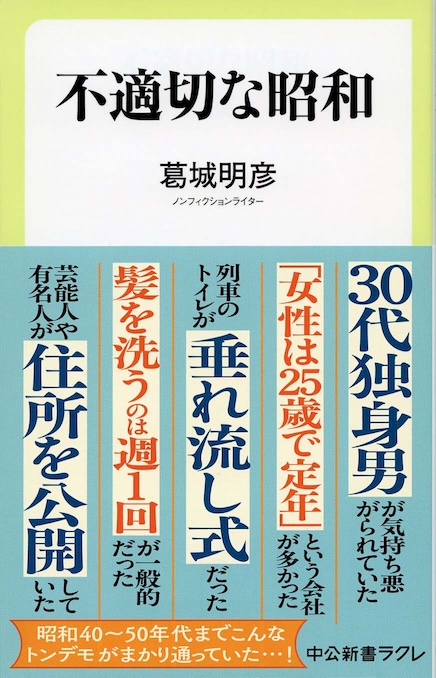不適切な昭和 | 新書マップ4D