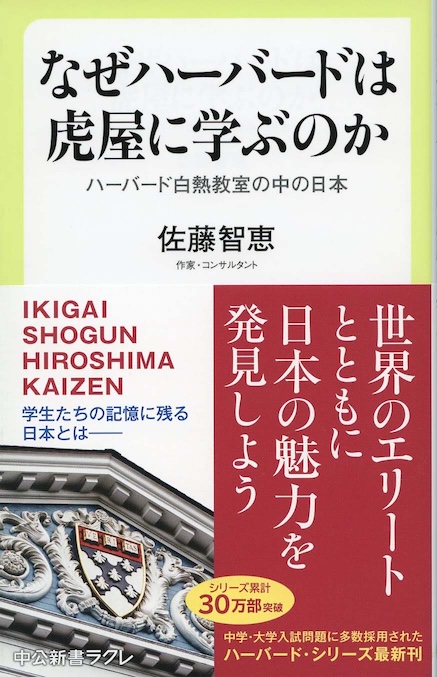 なぜハーバードは虎屋に学ぶのか : ハーバード白熱教室の中の