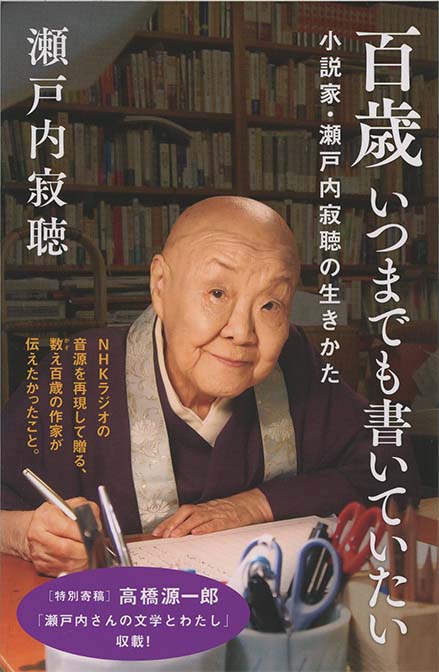 増補版 笑って生ききる : 寂聴流 悔いのない人生のコツ | 新書マップ4D