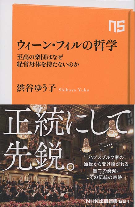 ウィーン・フィル 音と響きの秘密 (文春新書 279) | 中野 雄 |本