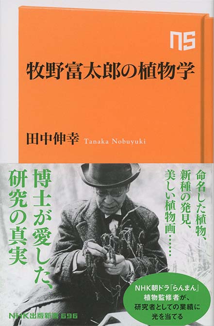 牧野富太郎の植物学 | 新書マップ4D