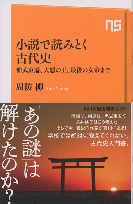 小説で読みとく古代史 : 神武東遷、大悪の王、最後の女帝まで