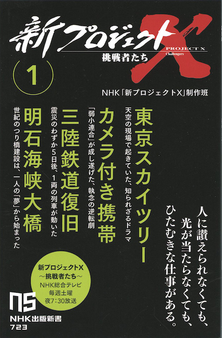 新プロジェクトX 挑戦者たち1 : 東京スカイツリー カメラ付き