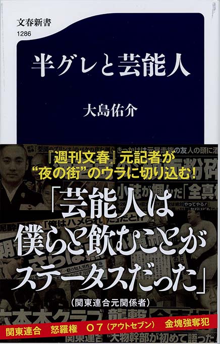 新 半グレと芸能人 市川海老蔵、折口雅博、朝青龍なぜ芸能人は反社と 