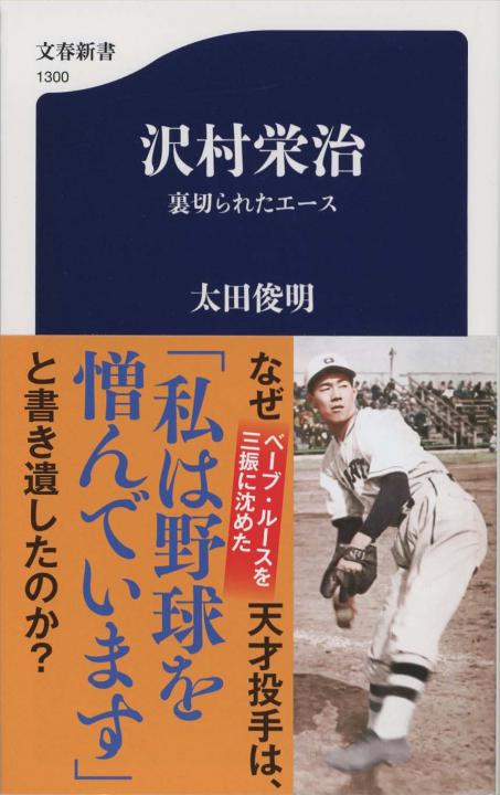 沢村栄治 裏切られたエース | 新書マップ4D