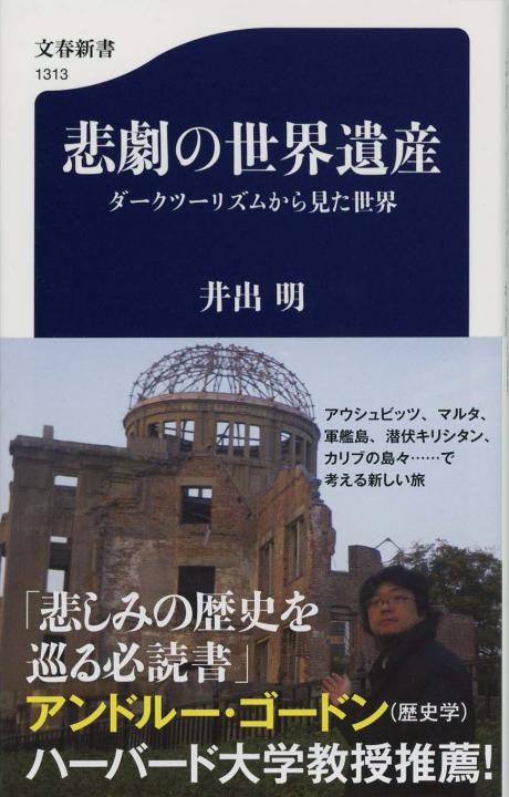 悲劇の世界遺産 : ダークツーリズムから見た世界 | 新書マップ4D
