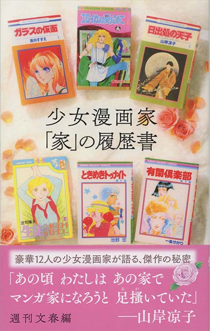 少女漫画家「家」の履歴書 | 新書マップ4D