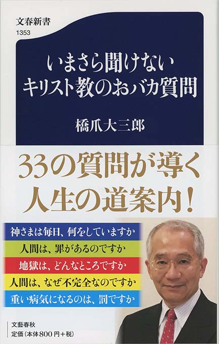 いまさら聞けないキリスト教のおバカ質問 | 新書マップ4D