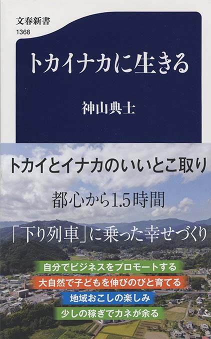 東京郊外の生存競争が始まった！ 東京郊外の生存競争が始まった！ : 静かな住宅地から仕事と娯楽
