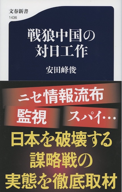 戦狼中国の対日工作 | 新書マップ4D