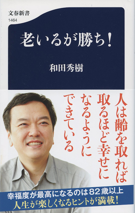 老いるが勝ち！ | 新書マップ4D