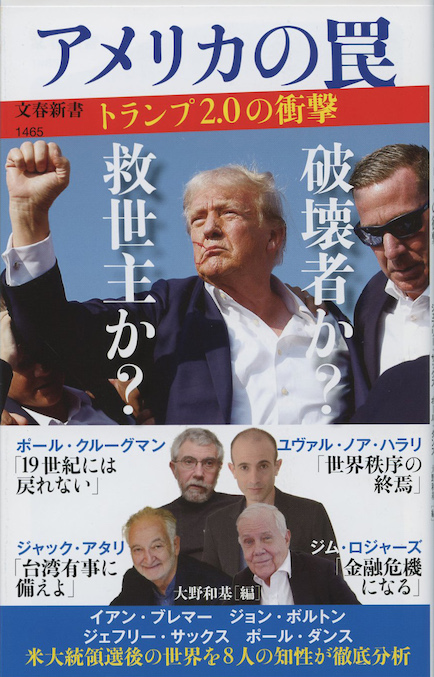 アメリカの罠 : トランプ2.0の衝撃 | 新書マップ4D