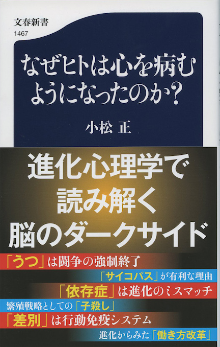 なぜヒトは心を病むようになったのか？ | 新書マップ4D