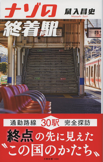 ニッポン 終着駅の旅 | 新書マップ4D