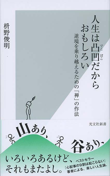 人生は凸凹だからおもしろい 新書マップ