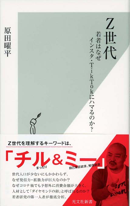 今どきの若者」のリアル | 新書マップ4D