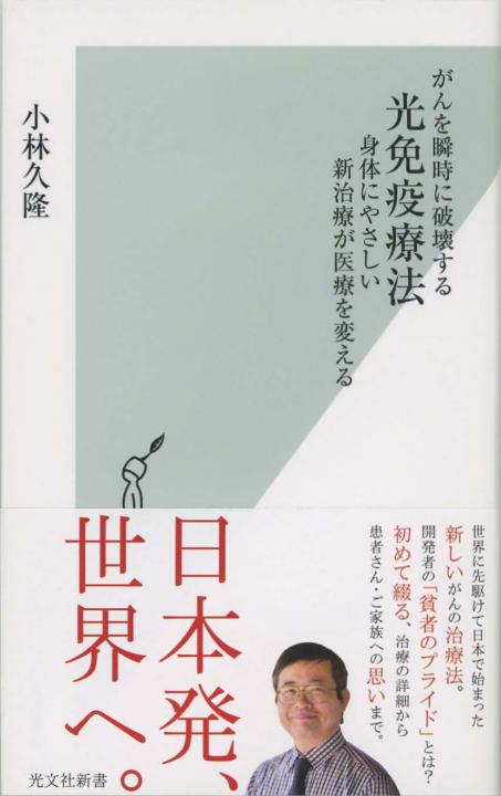実例「免疫革命」の名医たち?「自律神経免疫療法」実践の記録