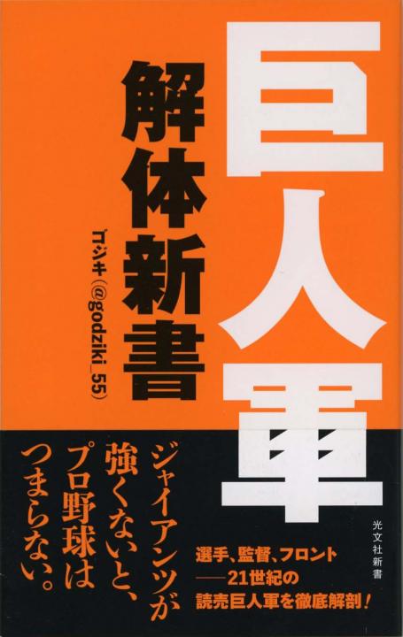 巨人軍解体新書 | 新書マップ4D