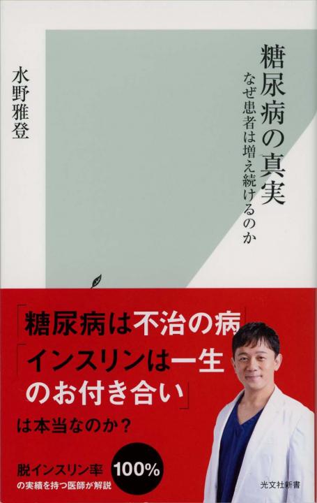 希少・昭和6年初版】糖尿病の話／守原盧楊／社会療法社 医書第四編