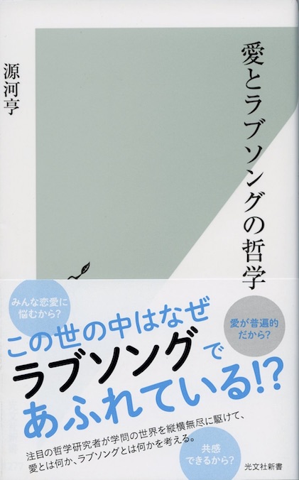 愛とラブソングの哲学 | 新書マップ4D