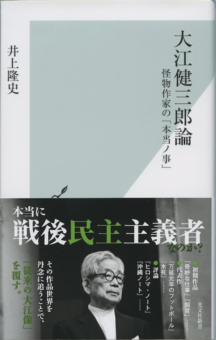 大江健三郎論 : 怪物作家の「本当ノ事」 | 新書マップ4D