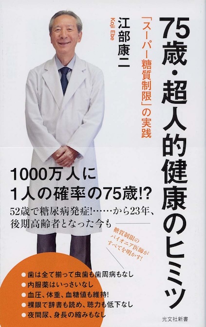 75歳・超人的健康のヒミツ : 「スーパー糖質制限」の実践 | 新書マップ4D