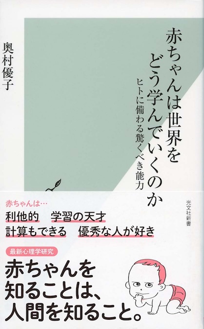 赤ちゃんは世界をどう学んでいくのか : ヒトに備わる驚くべき能力