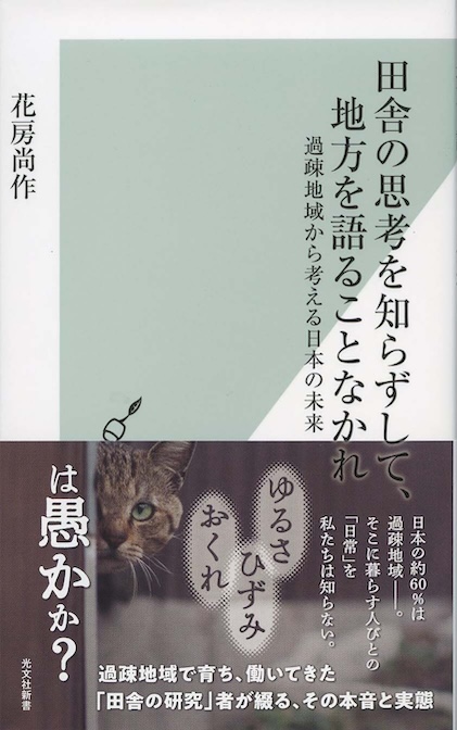 田舎の思考を知らずして、地方を語ることなかれ : 過疎地域から考える