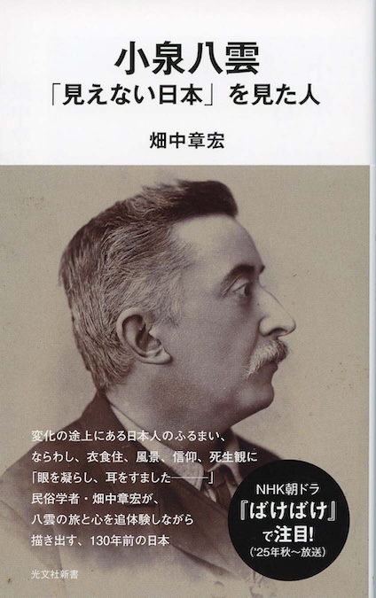 小泉八雲 : 「見えない日本」を見た人 | 新書マップ4D