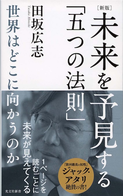 新版] 未来を予見する「五つの法則」 : 世界はどこに向かうのか | 新書
