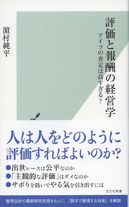 評価と報酬の経営学 : アイツの査定は高すぎる? | 新書マップ4D