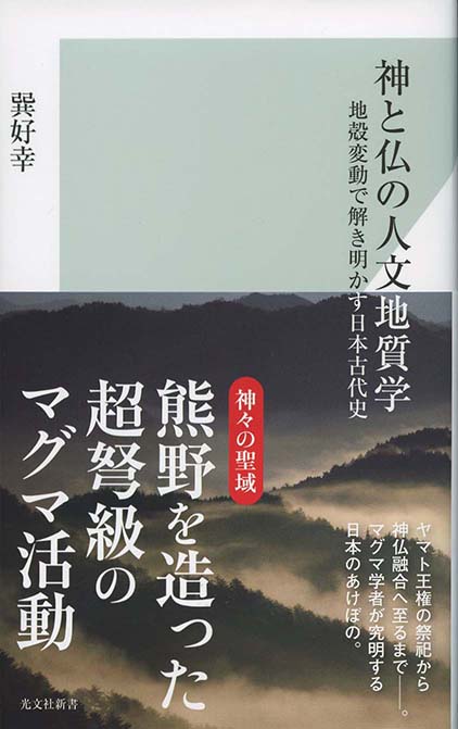 神と仏の人文地質学 : 地殻変動で解き明かす日本古代史 | 新書マップ4D